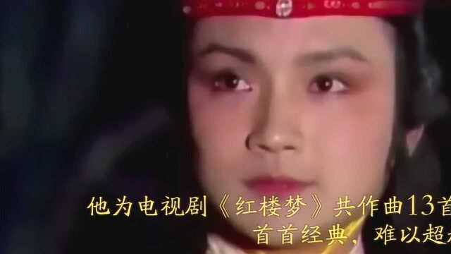 87版红楼梦:一共13首经典歌曲,其中《枉凝眉》就费时1年多