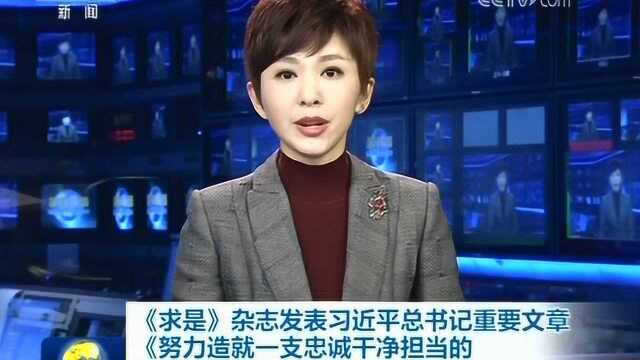 《求是》杂志发表习近平总书记重要文章