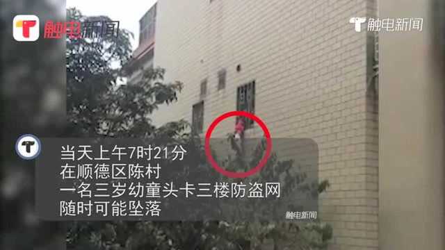 佛山一幼童被卡防盗网 民警破门救人