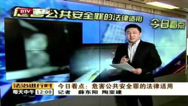 危害公共安全罪的法律适用