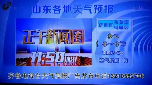 齐鲁电视台小溪办事每日新闻天气预报广告发部电话