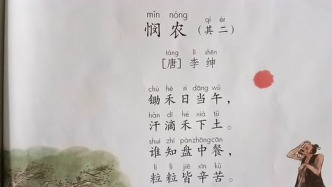 朗读:新人教版一年级上册课文《悯农》