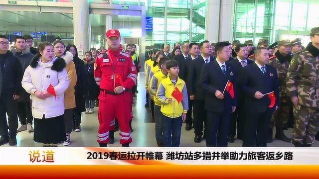 2019春运拉开帷幕,潍坊站多措并举助力旅客返乡路