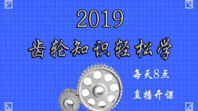 2019齿轮设计实例讲解,快来领取你的非标机械设计知识大礼包!