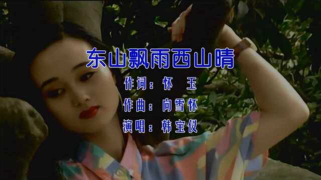 韩宝仪《东山飘雨西山晴》,我守在西山把郎等!