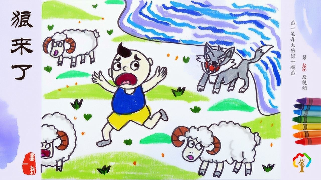蜡笔画:狼来了的故事