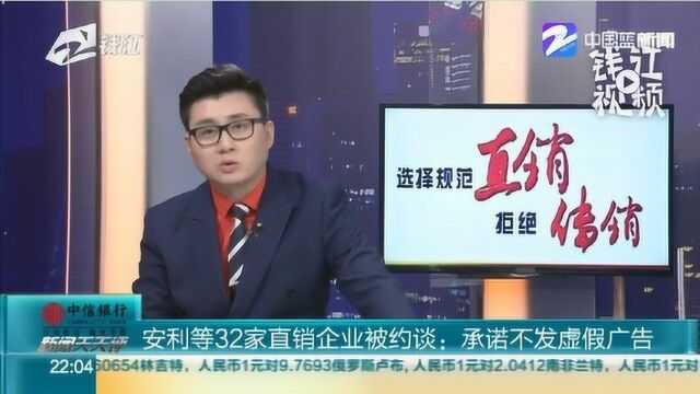 安利等32家直销企业被约谈:承诺不发虚假广告