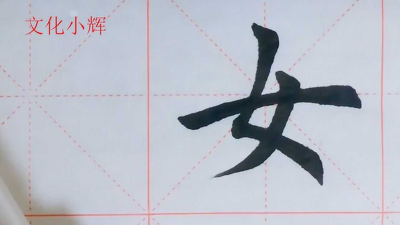 毛笔楷书：女字，一个五星级难度的字_高清1080P在线观看平台_腾讯视频