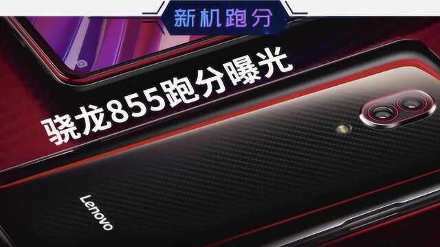 骁龙855+12GB大内存!联想Z5 Pro GT鲁大师跑分曝光