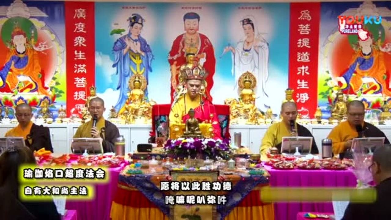 汉传佛教瑜伽焰口超度法会:六字大明咒_腾讯视频