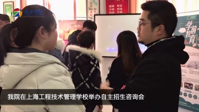 我院在上海工程技术管理学校举办自主招生咨询会