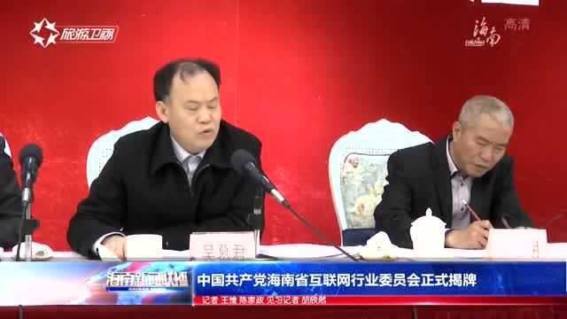 中国共产党海南省互联网行业委员会正式揭牌