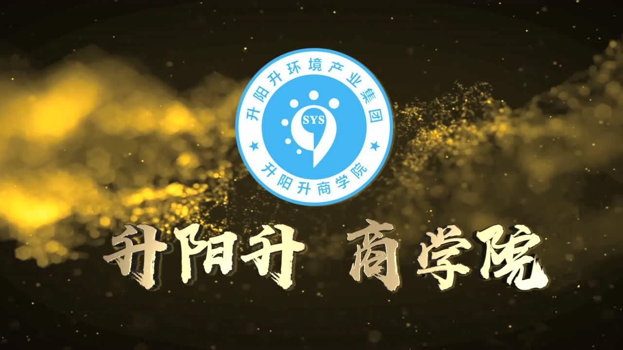 升阳升商学院2018宣传片