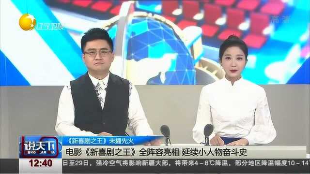 周星驰导演《新喜剧之王》全阵容亮相,延续小人物的奋斗史