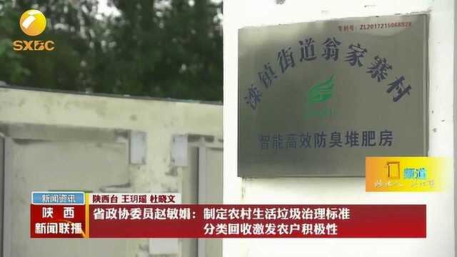 陕西省政协委员赵敏娟:分类回收农村生活垃圾激发农户积极性