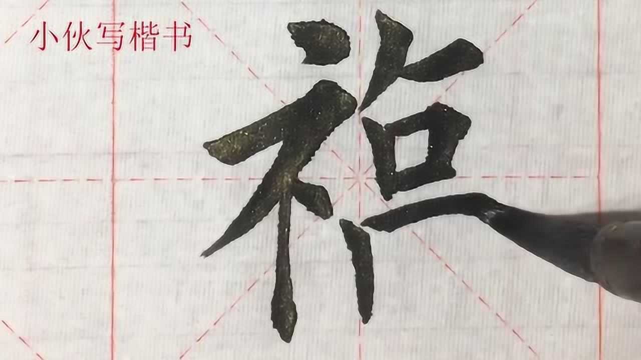 毛笔楷书示例:福字,你知道福字的几种写法_腾讯视频