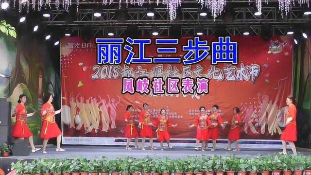 凤岐《丽江三步曲》