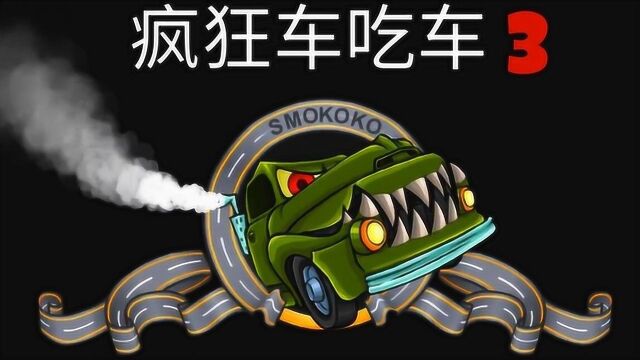 《疯狂车吃车3》试玩 卡通横版大车吃小车