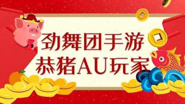 《劲舞团》手游之2019年舞团新春贺岁视频