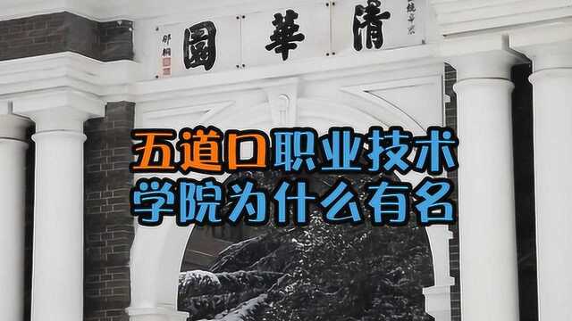 五道口职业技术学院是哪?为什么这么有名?