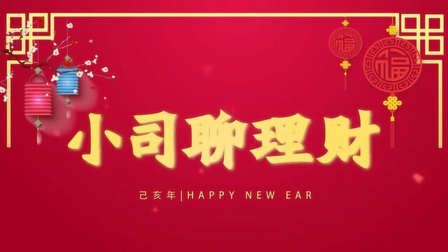 除夕辞旧岁,《小司聊理财》给大家拜年了!附小司最想删的镜头!