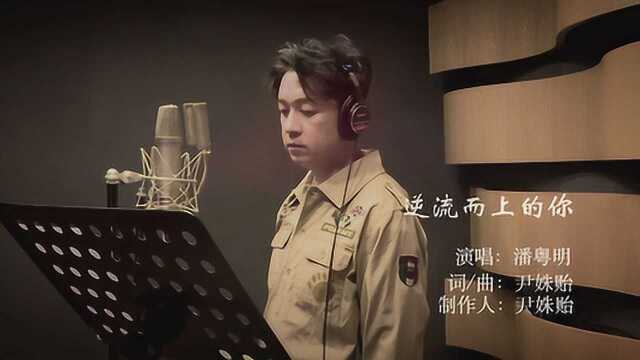 潘粤明献唱新剧《逆流而上的你》同名推广曲《逆流而上的你》