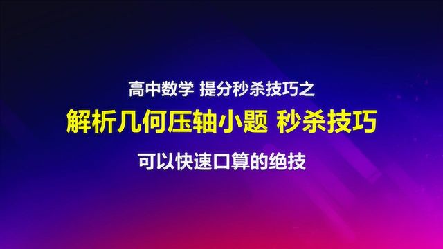 高中数学:解析几何小题篇解题技巧视频教程可以快速口算的绝技!