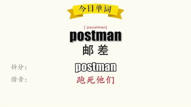 超级记忆之单词记忆 postman.邮差