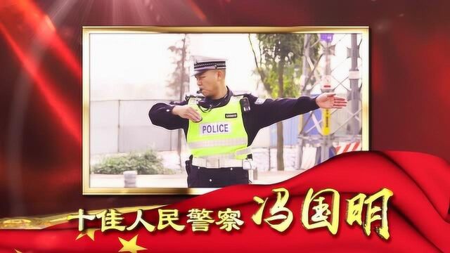 佛山市十佳人民警察冯国明