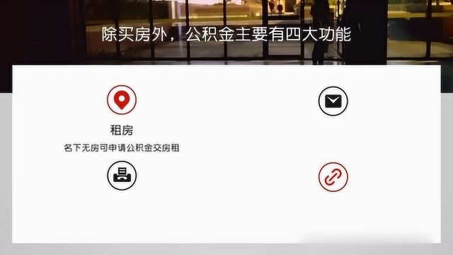 住房公积金怎么用?