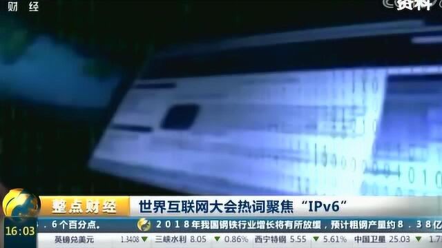 世界互联网大会热词聚焦“IPv6”