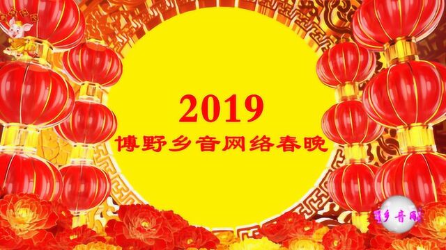 2019博野乡音网络春晚