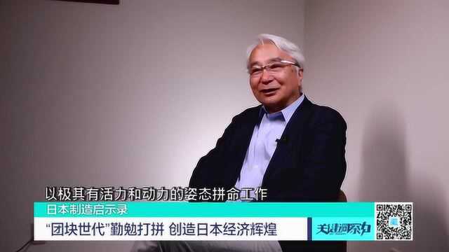 解读日本“团块世代”——他们把日本制造推上神坛