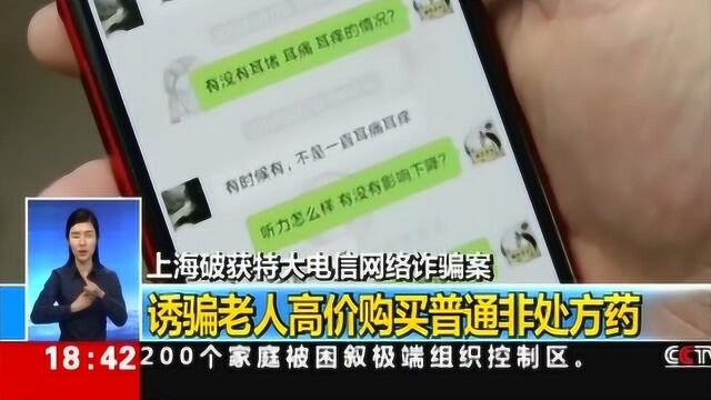 上海破获特大电信网络诈骗案 诱骗老人高价购买普通非处方药