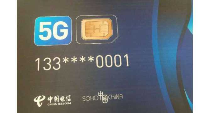 第一枪!电信第一张5G手机卡诞生,潘石屹首次“尝鲜”!