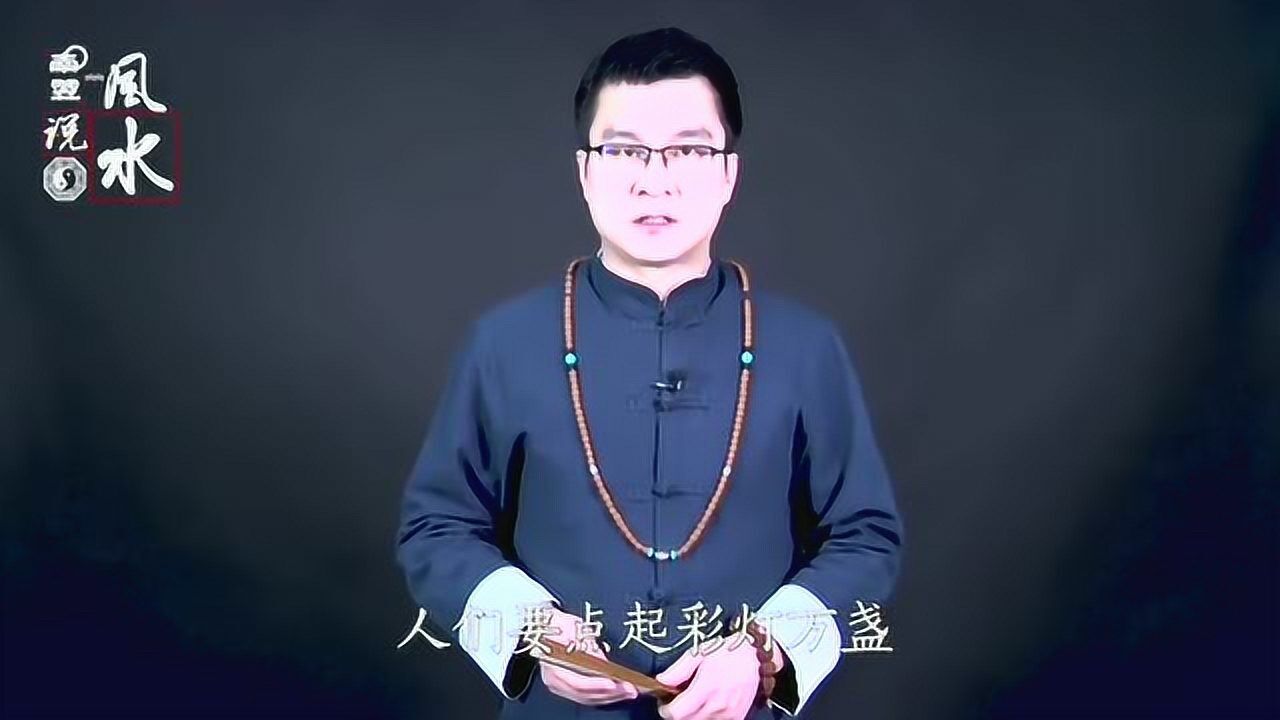 南翌大师:元宵节禁忌,一旦犯忌,财运都被"冲走",是真的吗