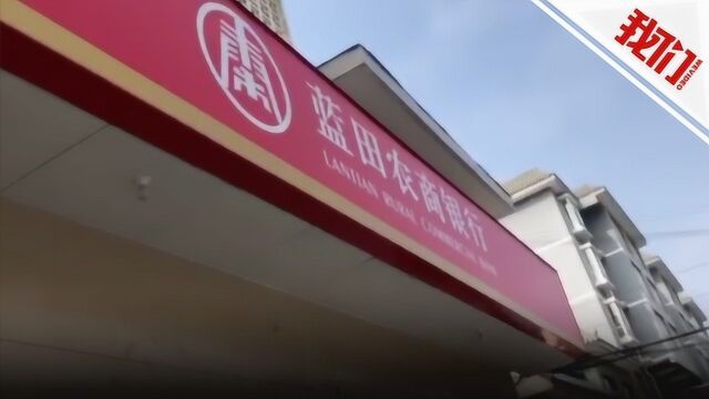 西安一村民莫名“被贷款”5万元 银行:系内部人员违规操作