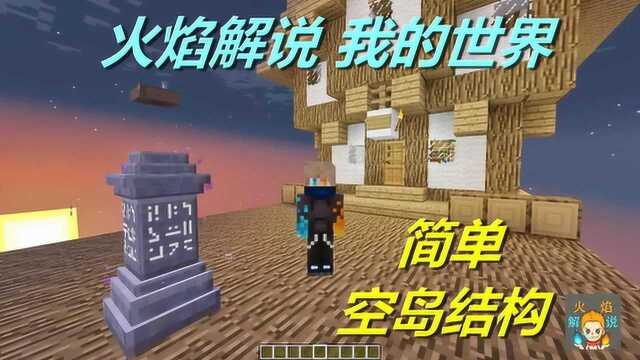 火焰解说 我的世界 模组空岛生存 6035 简单空岛结构