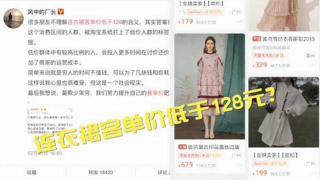 客单价低于128被贴标签?淘宝:没有的,管不了个别商家行为