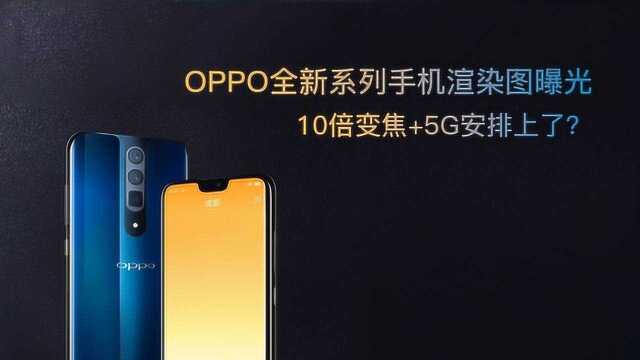 OPPO全新系列手机渲染图曝光,10倍变焦+5G安排上了?