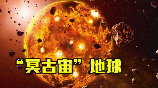 科学探索:“冥古宙”时期,地球是什么样?当时生命是什么形态?