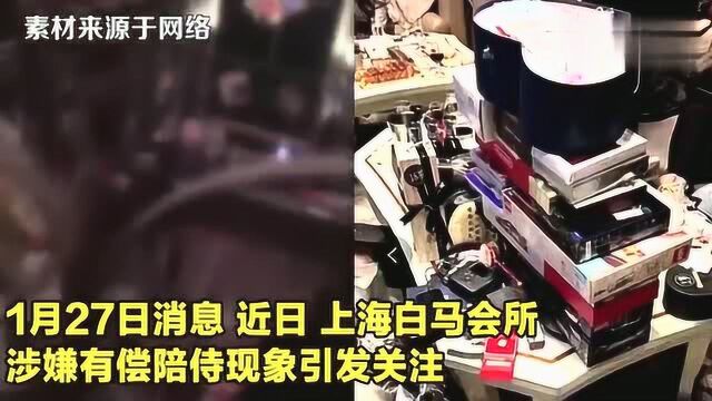 网传上海白马会所存有偿陪侍现象员工全是男生只服务女性顾客