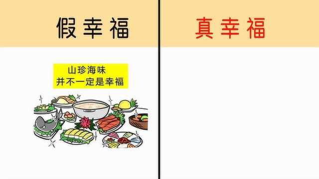 一对比,幸福真的很简单!画的很经典,值得深思……