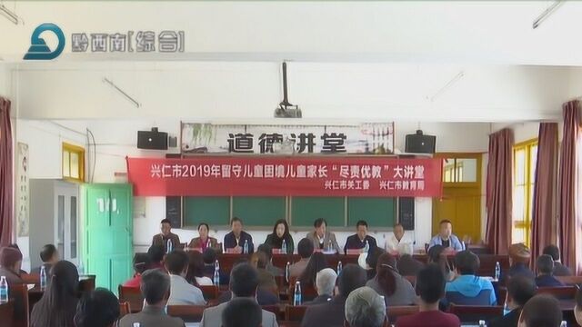 兴仁普安:开展留守儿童家长 代理家长“尽责优教”培训活动