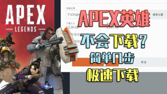 APEX英雄不会下载?简单几步,极速下载!