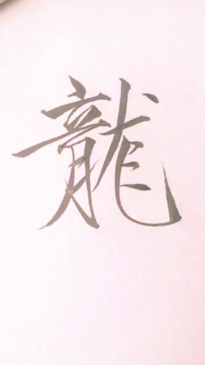 书法瘦金体:龙_腾讯视频