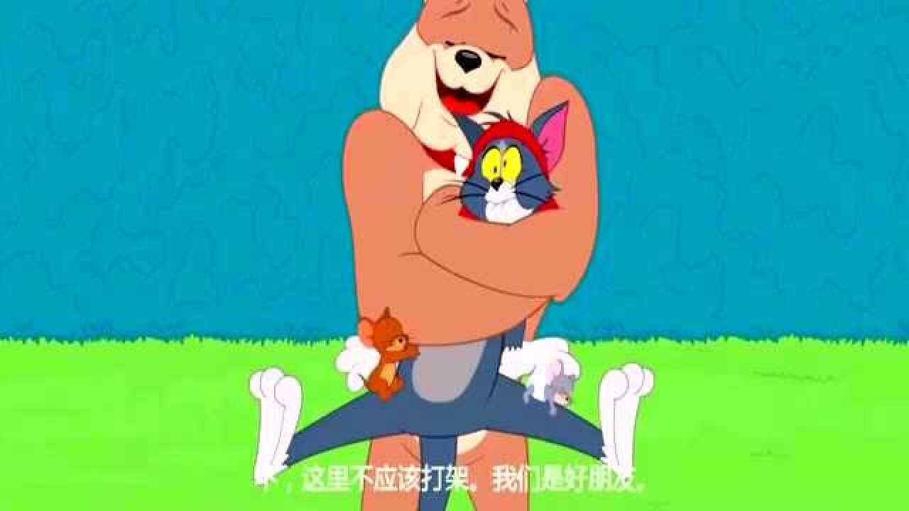 猫和老鼠,爱我你就抱抱我,狗哥紧紧抱住汤姆猫