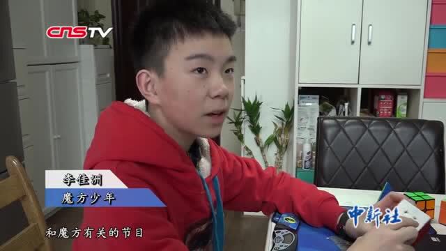 “魔方少年”李佳洲:国家的未来属于我们这代人