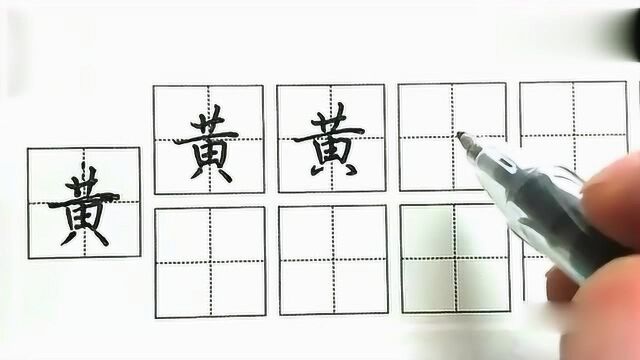 “黄”字硬笔楷、行、草书的写法