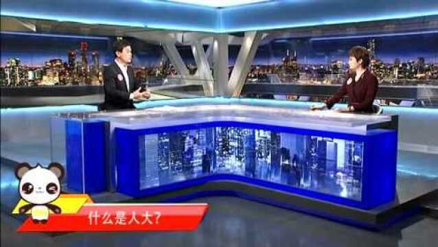 融融来了:了解人民代表大会会议